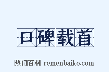 口碑载首是什么意思的图片